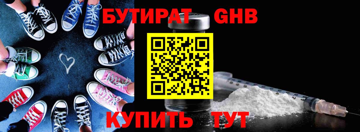 БУТИРАТ  БУТИРАТ жидкий экстази  Вход с VPN  Слободской 