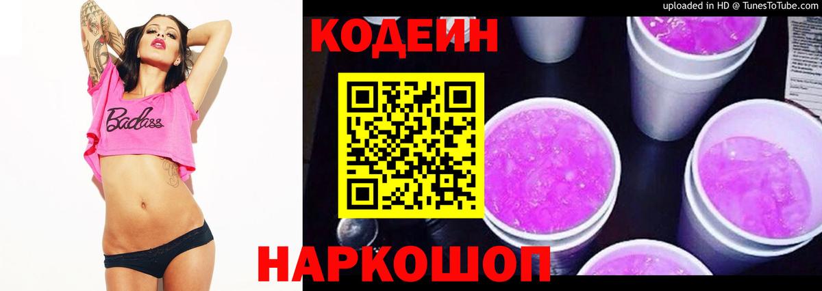 Codein напиток Lean (лин) Слободской